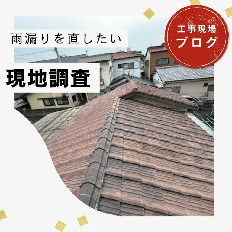 【福岡市博多区の方へ】セメント瓦調査｜雨漏りを根本解決する屋根葺き替えのススメ