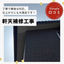 糟屋郡志免町｜軒天補修工事「丁寧で親身な対応、仕上がりにも大満足です！」