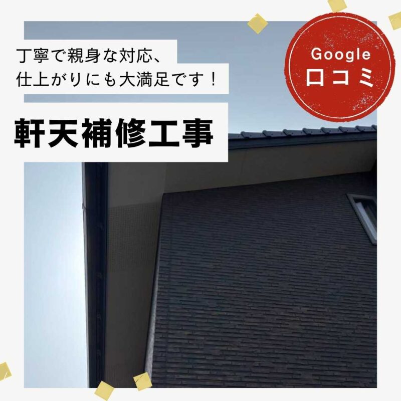 糟屋郡志免町｜軒天補修工事「丁寧で親身な対応、仕上がりにも大満足です！」