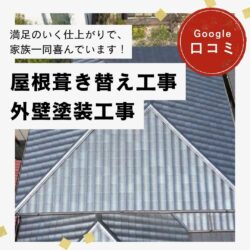 福岡市早良区｜屋根葺き替え・外壁塗装「満足のいく仕上がりで、家族一同喜んでいます！」