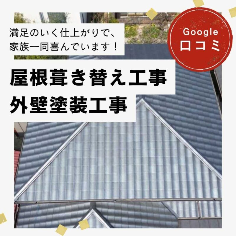 福岡市早良区｜屋根葺き替え・外壁塗装「満足のいく仕上がりで、家族一同喜んでいます！」