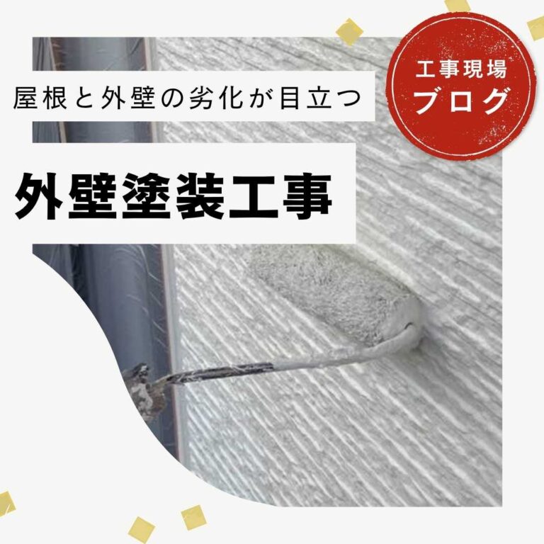 【宇美町の方へ】外壁塗装で住まいを刷新！屋根カバー工法との同時施工で叶うトータルメンテナンス