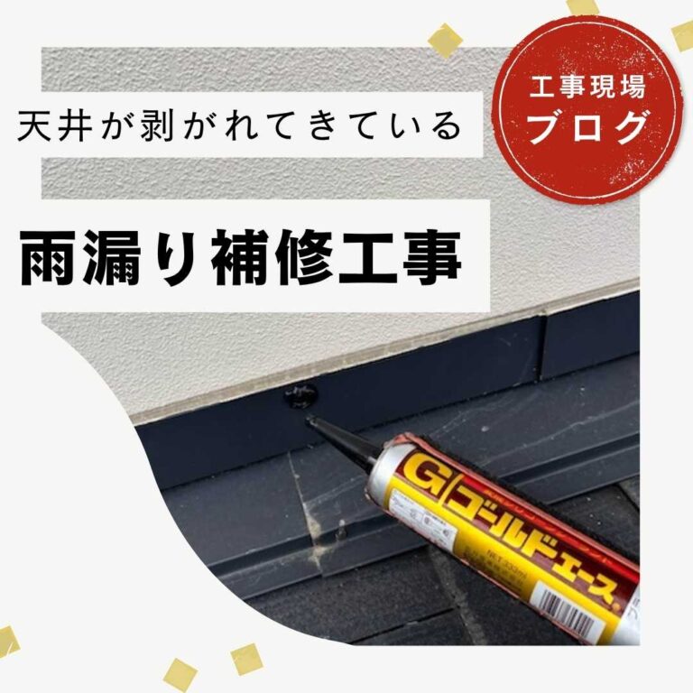 糟屋郡宇美町｜スレート屋根のひび割れと板金の隙間からの雨漏りをコーキングで補修！
