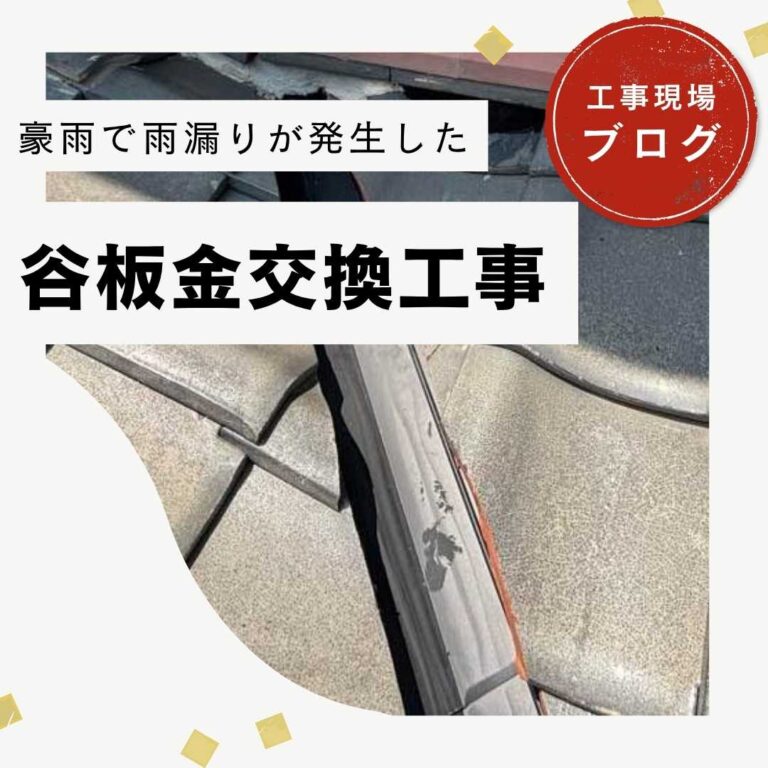 【福岡市城南区】谷板金交換工事｜瓦屋根を雨漏りから守る！排水性能を完全回復