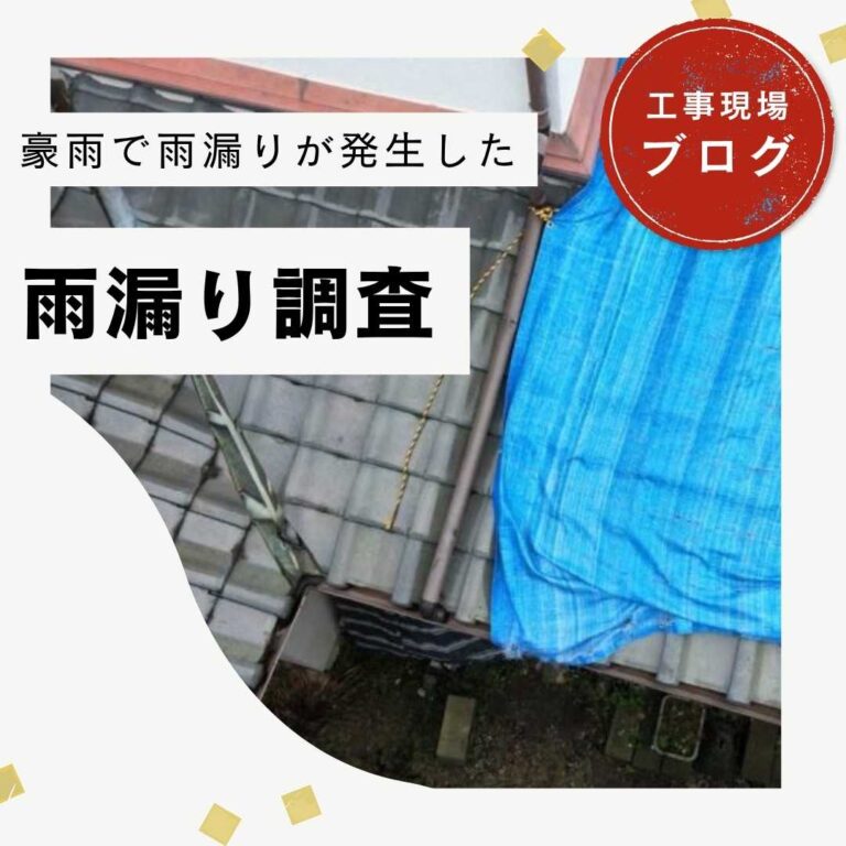 【福岡市城南区】豪雨による雨漏り｜瓦の破損と「谷板金」の腐食を放置するリスクとは
