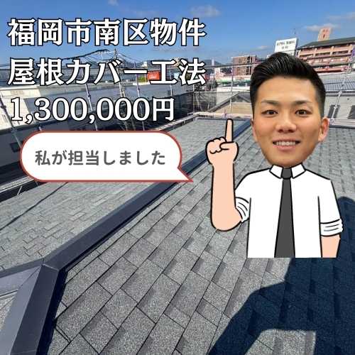 福岡市南区｜コロニアル屋根をオークリッジスーパーでカバー工法