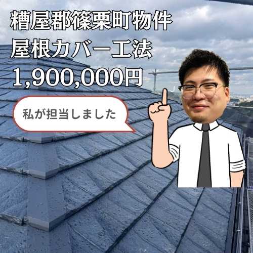 【糟屋郡篠栗町】屋根カバー工法｜欠けた屋根をルーガ鉄平にて美しく変身！