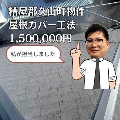 【糟屋郡久山町】屋根カバー工法｜築30年のスレート屋根をオークリッジスーパーで耐震性と防水性を両立！