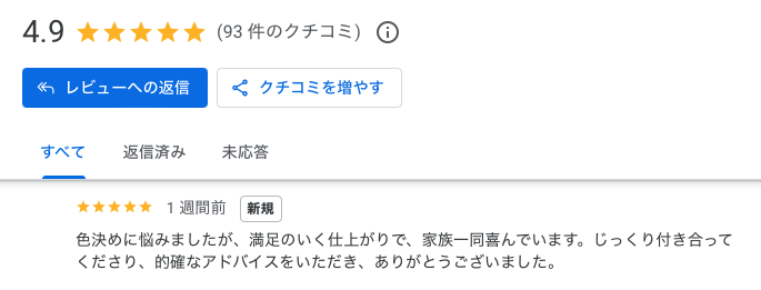 福岡市早良区　屋根葺き替え工事　外壁塗装工事　Google口コミ　お客様の声、住みたかルーフ
