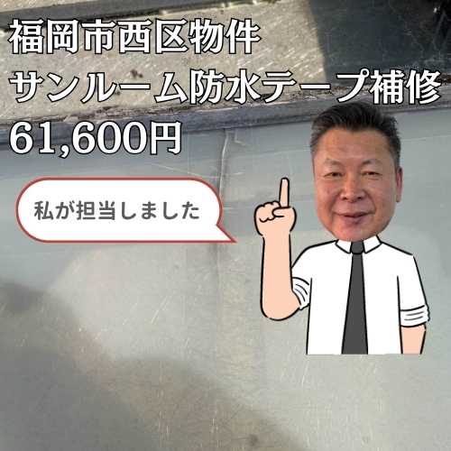 福岡市西区｜サンルームのひび割れを予算を抑えたスピード補修で解決！