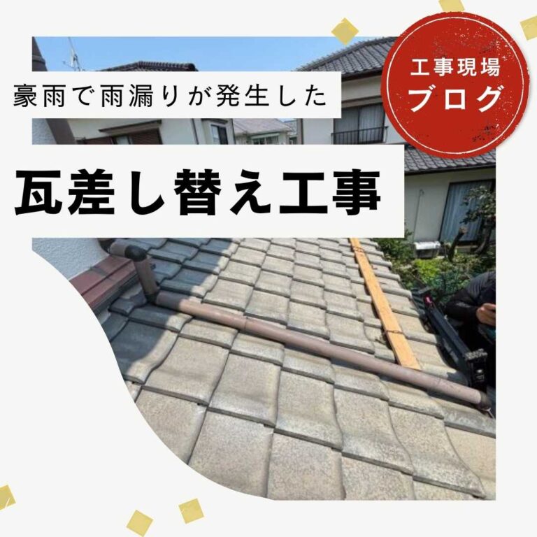 【福岡市城南区】瓦のズレ・割れを放置しない！防水シートの張り替えと瓦差し替え工事で雨漏りを解消