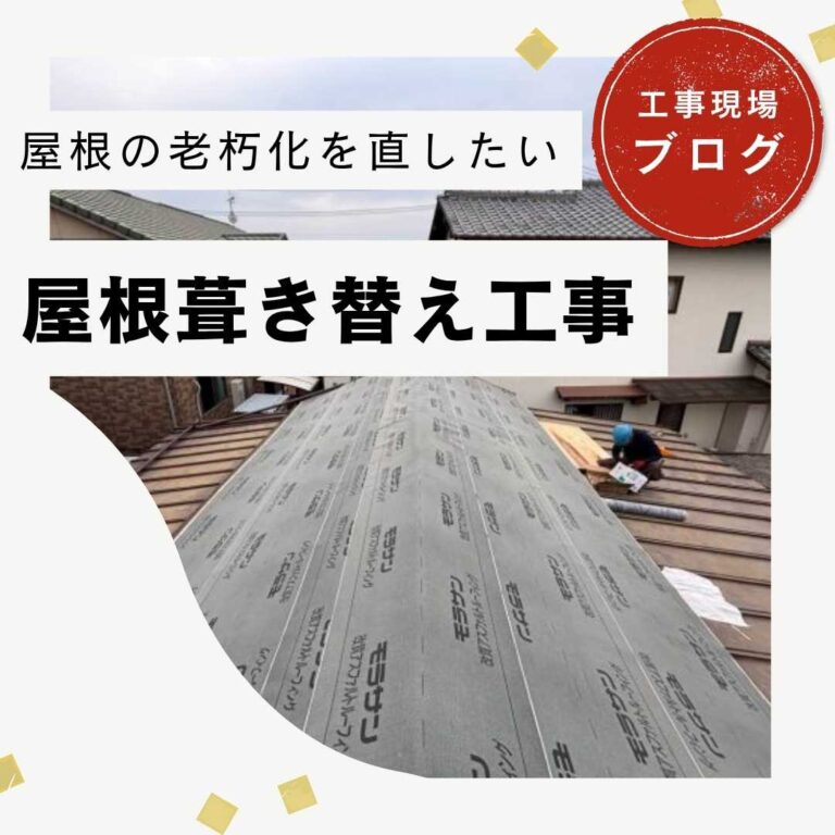 糟屋郡志免町｜葺き替え工事を実施！野地板の張替えと防水シートの敷設を徹底解説