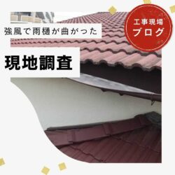【久山町の皆様へ】「雨樋が曲がった」強風被害で見えた、今すべき修理の賢い選択肢