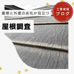 【宇美町の方へ】塗装済みのスレート屋根に限界のサイン｜ひび割れと再劣化を根本解決する屋根カバー工法とは？