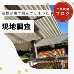 【篠栗町の皆様へ】強風で飛散寸前のポリカ波板を調査｜安全を最優先した「撤去工事」の重要性