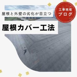 【宇美町の方へ】屋根カバー工法の重要工程！高圧洗浄と防水シートで創る二重の守り