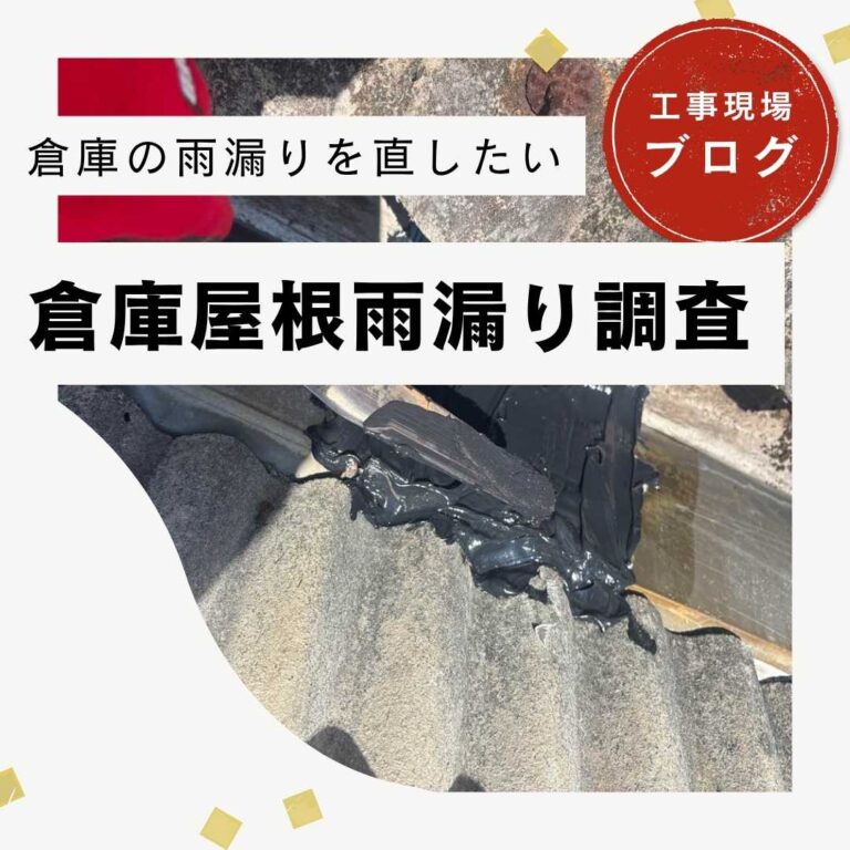 【志免町の方へ】倉庫の雨漏り修理をご紹介｜雨水の侵入を防ぐ応急処置