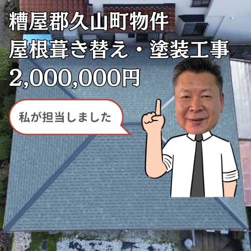 【糟屋郡久山町】屋根葺き替え・屋根塗装｜築35年の瓦屋根からの雨漏りを根本解消！