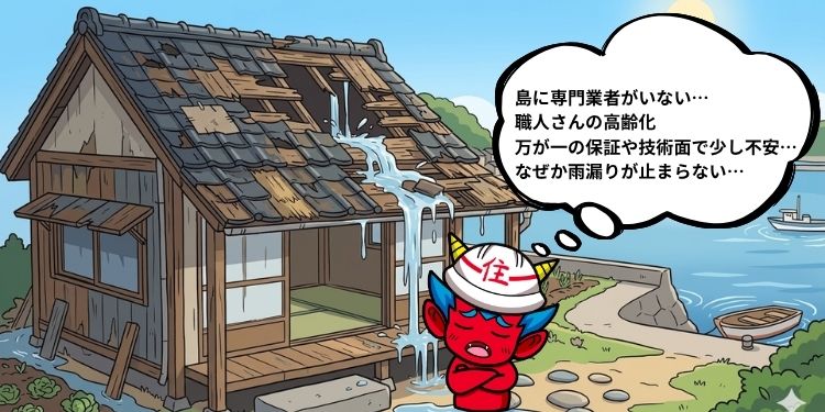離島の屋根工事、離島の屋根リフォーム、住みたかルーフ