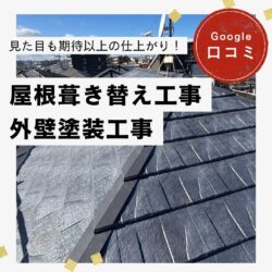 糟屋郡久山町｜屋根葺き替え工事・外壁塗装工事「見た目も期待以上の仕上がりでした！」