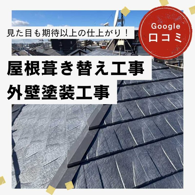 糟屋郡久山町｜屋根葺き替え工事・外壁塗装工事「見た目も期待以上の仕上がりでした！」