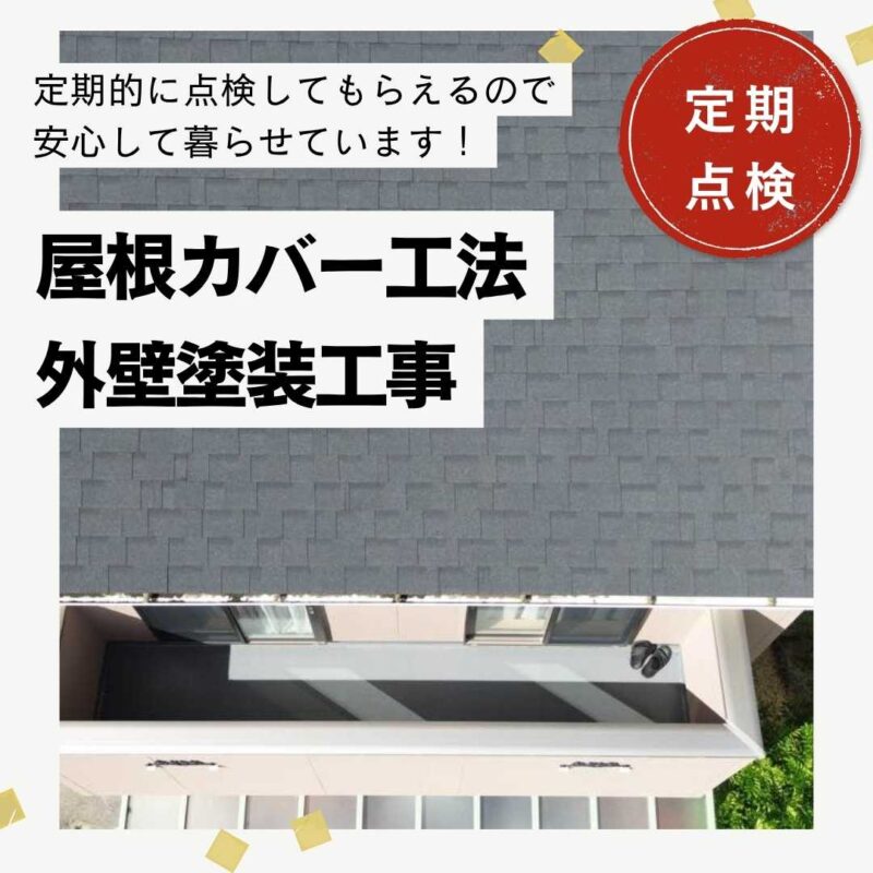 大野城市物件｜屋根カバー工法・外壁塗装工事「定期的に点検してもらえるので安心！」