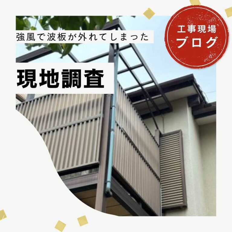 糟屋郡宇美町｜強風で波板と雨樋が破損…飛散リスクが高まったお住まいを現地調査