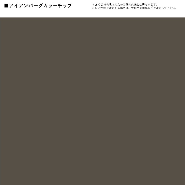 アステックペイント アイアンバーグ 住みたかルーフ