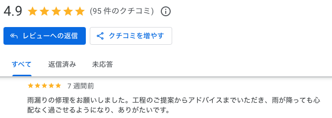 福岡市博多区　雨漏り修理　Google口コミ　お客様の声