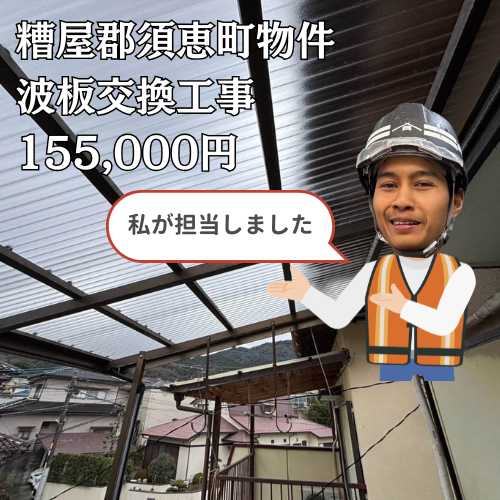 糟屋郡須恵町｜強風でバタつくベランダ屋根を波板交換工事にて解消！