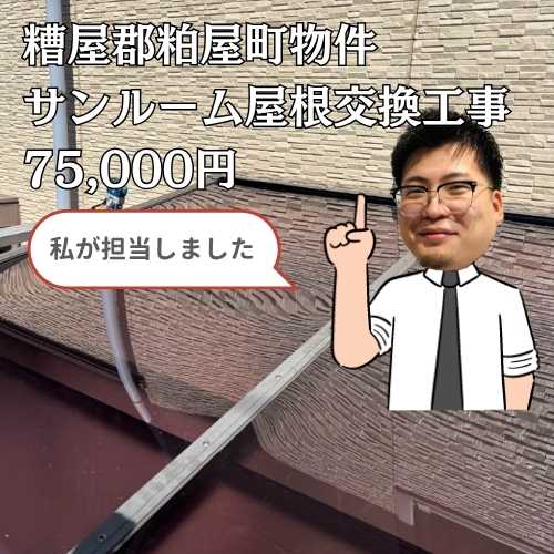 糟屋郡粕屋町｜サンルーム屋根のひび割れを解決！ポリカーボネート交換で明るく安全な空間へ