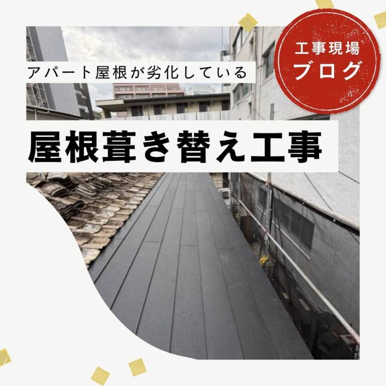 【福岡市中央区】雨漏りしたアパートの老朽化屋根をスーパーガルテクトで葺き替え｜資産価値を守る屋根修繕工事