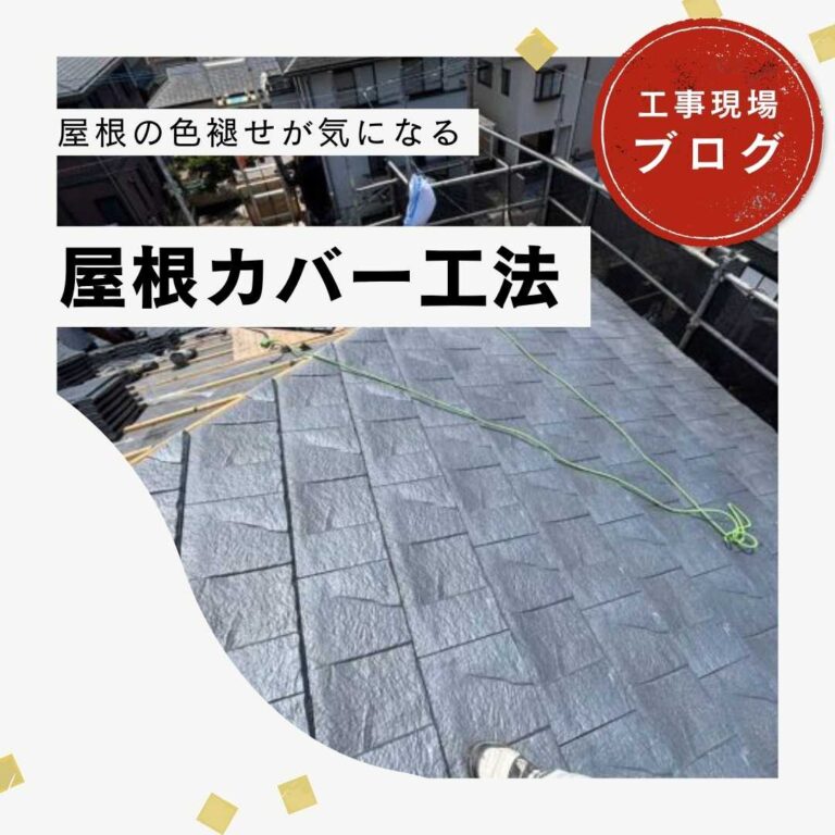 【久山町の方へ】色褪せが気になる屋根を「ルーガ鉄平」ストーンシルバーで屋根カバー工法