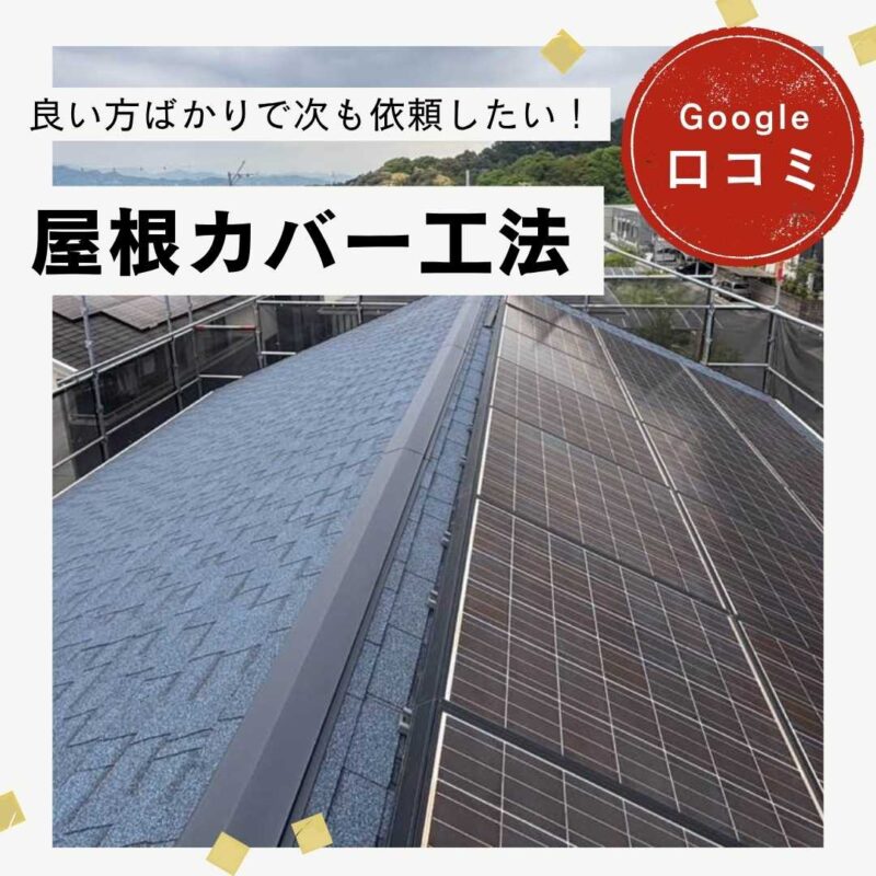 糟屋郡志免町｜屋根カバー工法「良い方ばかりで次も依頼したい！」