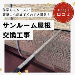 糟屋郡粕屋町｜サンルーム屋根交換工事「作業もスムーズで要望にも応えてくれて満足です！」