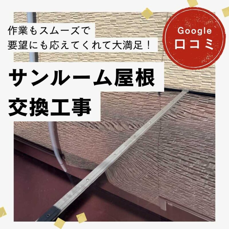 糟屋郡粕屋町｜サンルーム屋根交換工事「作業もスムーズで要望にも応えてくれて満足です！」