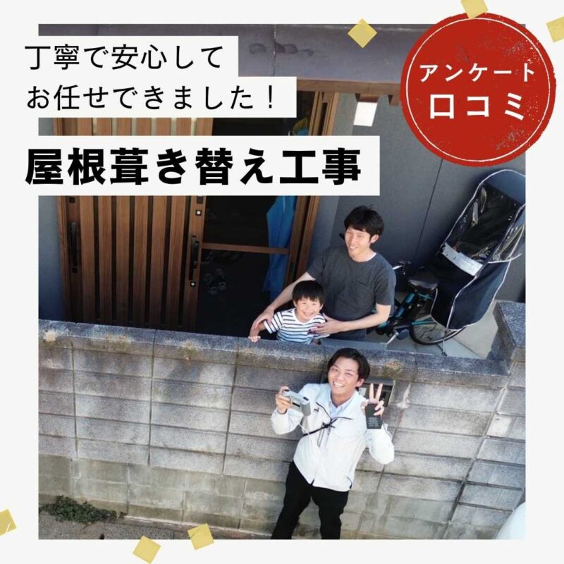 福岡市早良区｜屋根葺き替え工事「丁寧で安心してお任せできました！」