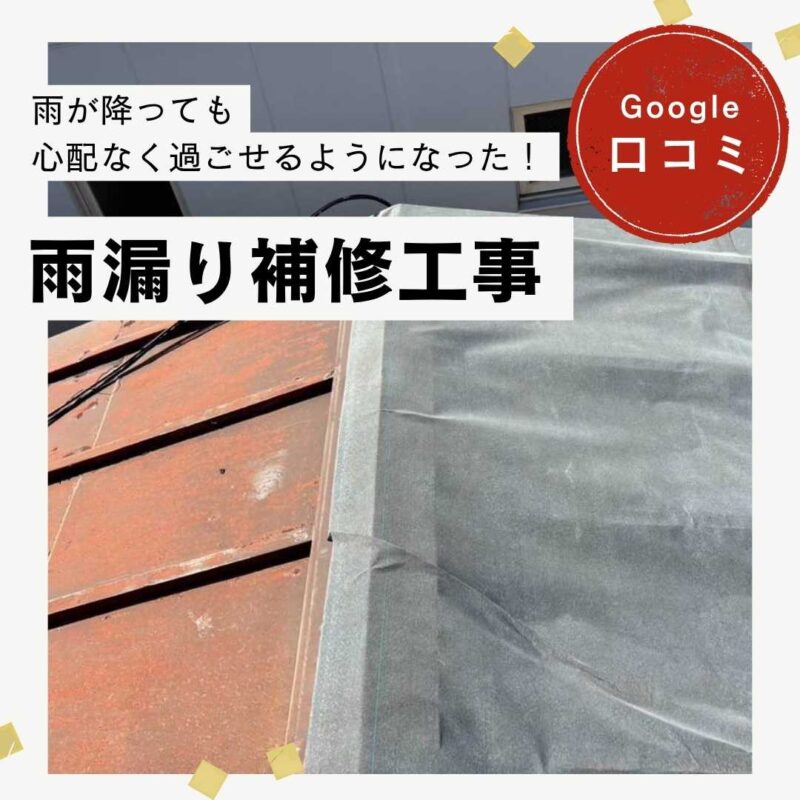 福岡市博多区｜雨漏り補修工事「雨が降っても心配なく過ごせるようになった！」