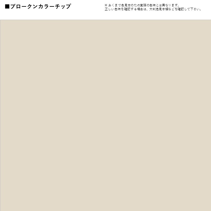 アステックペイント ブロークンホワイト 住みたかルーフ