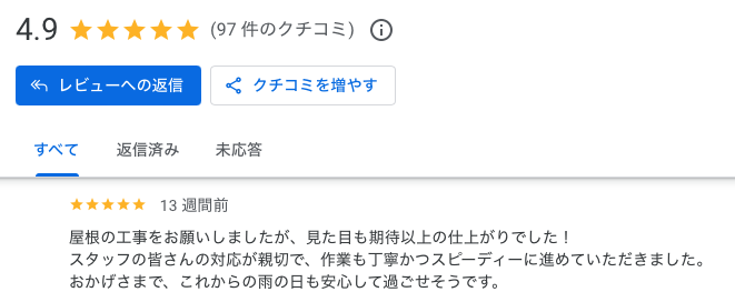 糟屋郡久山町　屋根葺き替え工事　Google口コミ　お客様の声　住みたかルーフ