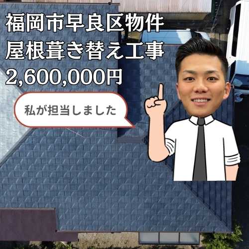 福岡市早良区｜「ルーガ鉄平」への屋根葺き替え工事で中古住宅を劇的リフォーム！
