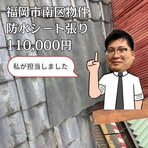 福岡市南区｜瓦の隙間からの雨漏りを高所ハシゴ作業による的確な防水シート敷設で応急処置！