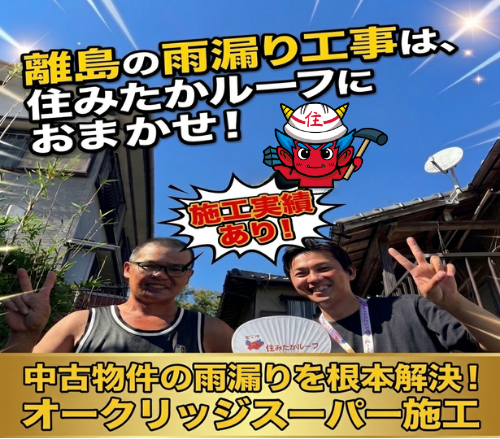 【福岡：離島の屋根工事】離島だから、屋根の雨漏りを諦めていませんか？離島で成功する「安心の屋根工事」