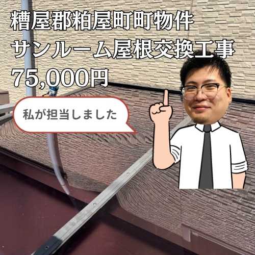糟屋郡粕屋町｜サンルーム屋根のひび割れを解決！ポリカーボネート交換で明るく安全な空間へ
