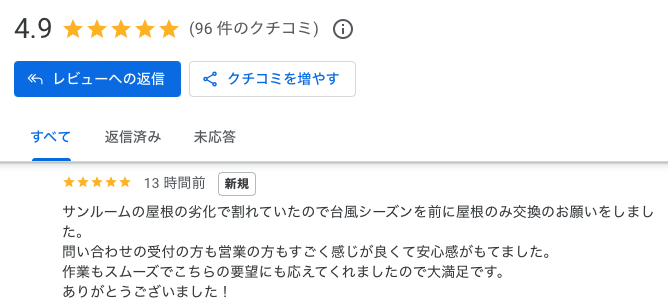 糟屋郡粕屋町　サンルーム屋根交換工事　お客様口コミ　住みたかルーフ