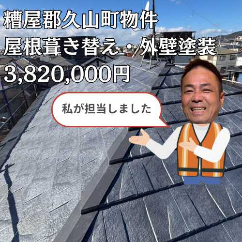 久山町｜雨漏りリスク解消！ルーガ鉄平への葺き替え＆高耐久外壁塗装で住まいをまるごとリフォーム！