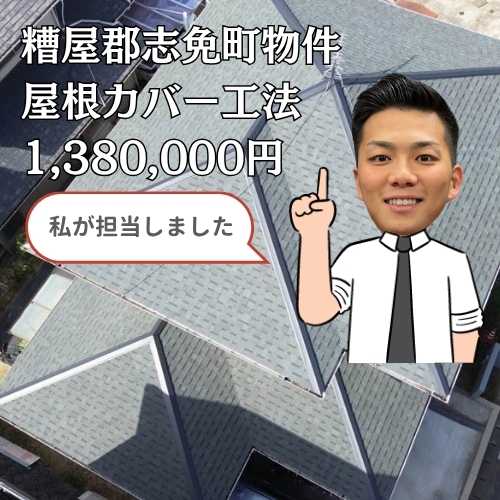 糟屋郡志免町｜塗装後の雨漏りを屋根カバー工法で解決した事例と費用をご紹介！