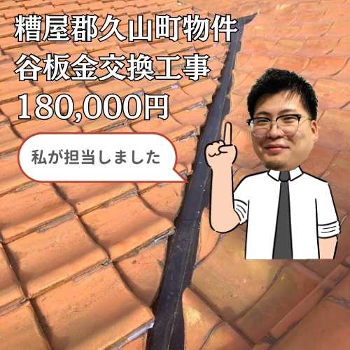 糟屋郡久山町｜谷板金交換工事にて洗面所からの雨漏りを解決！