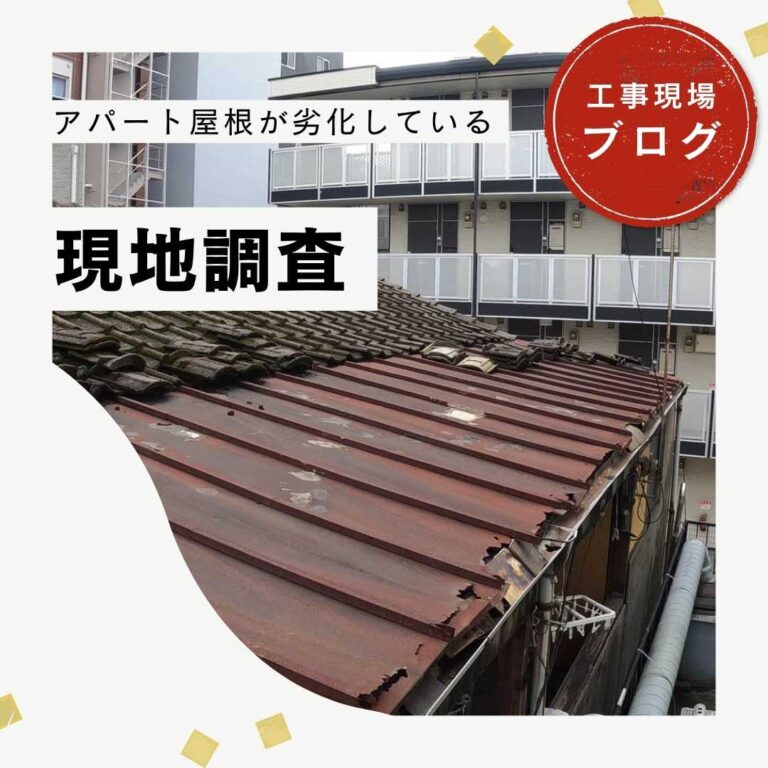 【福岡市中央区】豪雨で雨漏りが発生したアパートの金属屋根を徹底調査