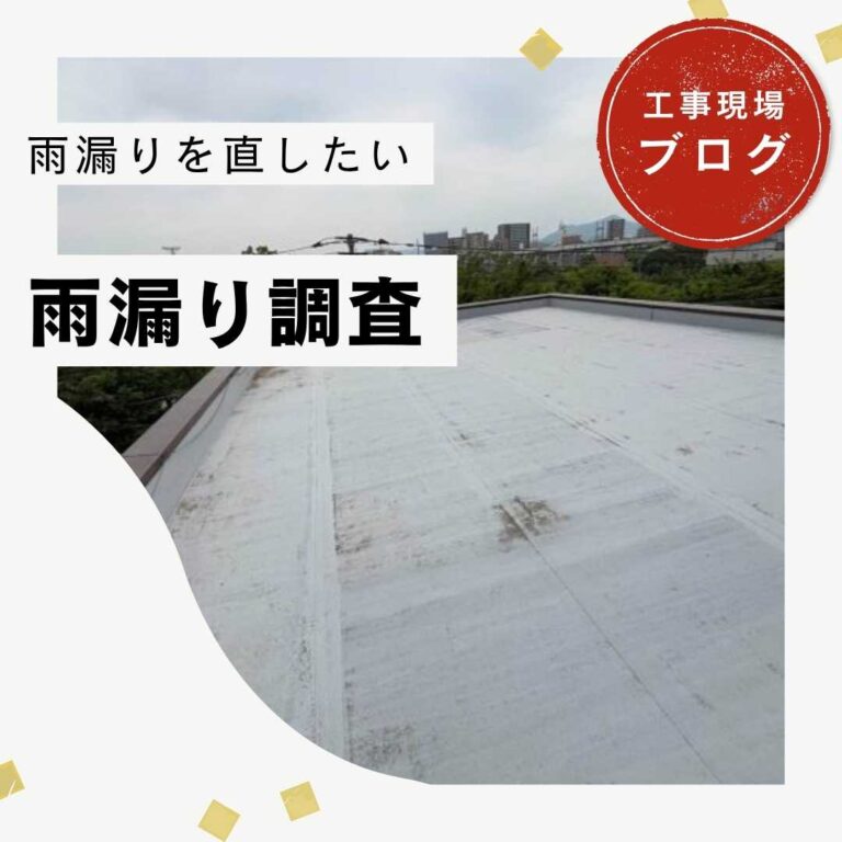 【粕屋町の方へ】3階建て住宅の天井に雨染み！屋上防水の劣化と排水不良を徹底調査